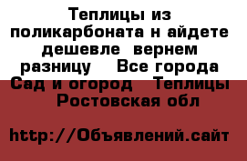 Теплицы из поликарбоната.н айдете дешевле- вернем разницу. - Все города Сад и огород » Теплицы   . Ростовская обл.